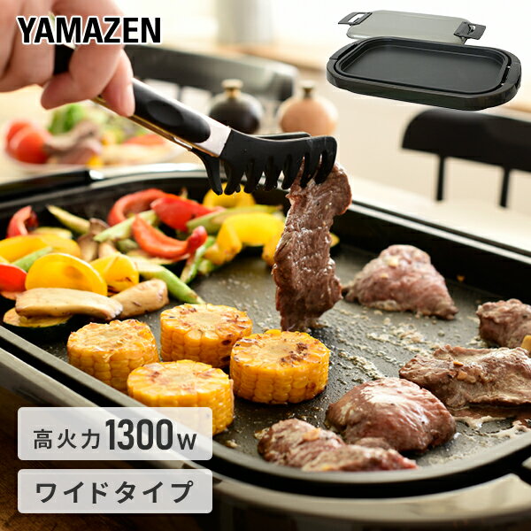 【衝撃セール中 4/10 9:59迄】ホットプレート 大型 ホットプレートワイド 焼肉YHE-B132(T)ワイドホットプレート 電気ホットプレート 大型ホットプレート 平面プレート ふた付き 蓋付き 卓上 新生活山善 YAMAZEN 【送料無料】