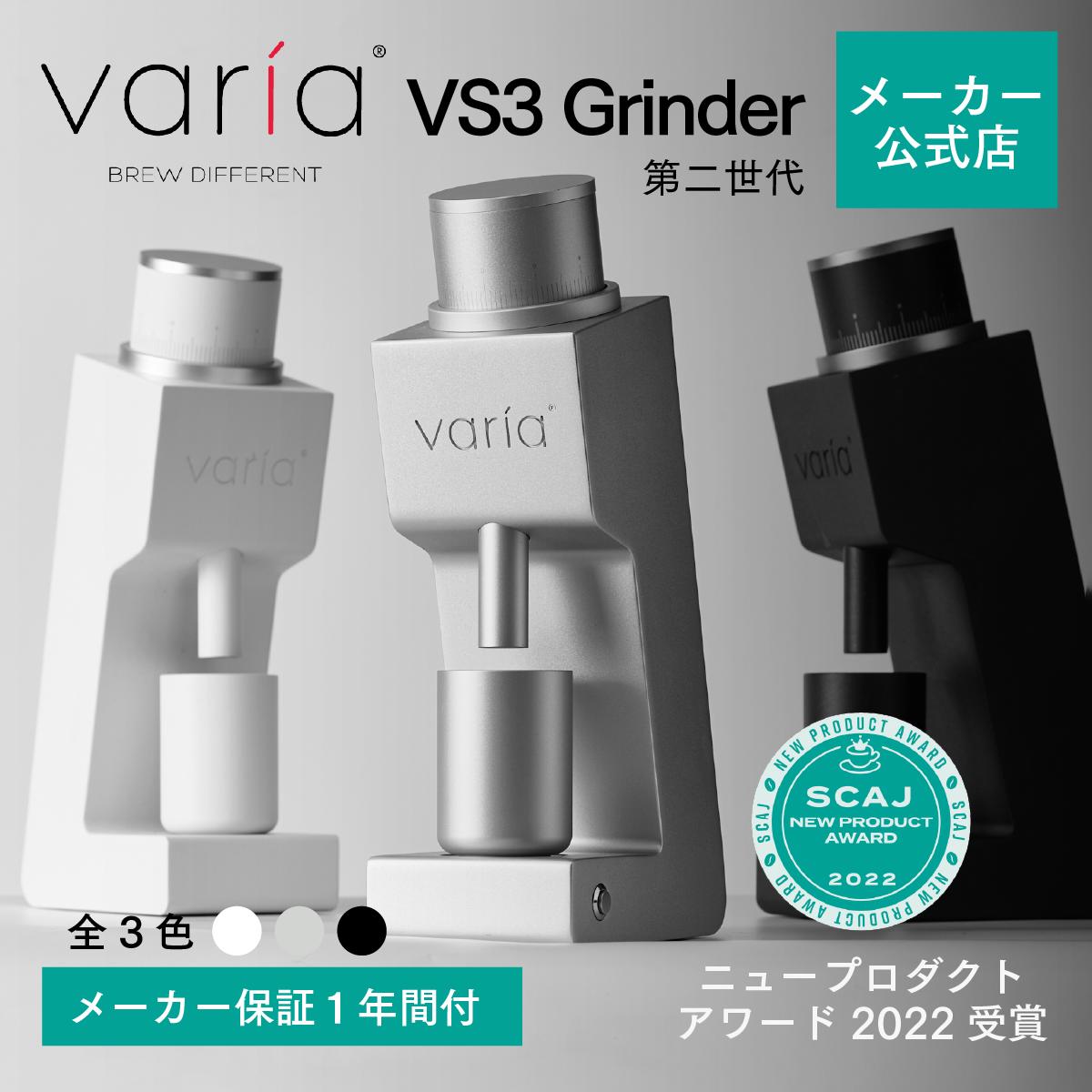 【公式店】Varia VS3 グラインダー (第二世代) コーヒーグラインダー電動 電動コーヒーグラインダー コニカル 臼式 電動グラインダーコーヒー 電動ミル 無段階調整 エスプレッソ 水出し コーヒー用具 コンパクト 小型 おしゃれ コーヒー器具 ギフト 贈り物