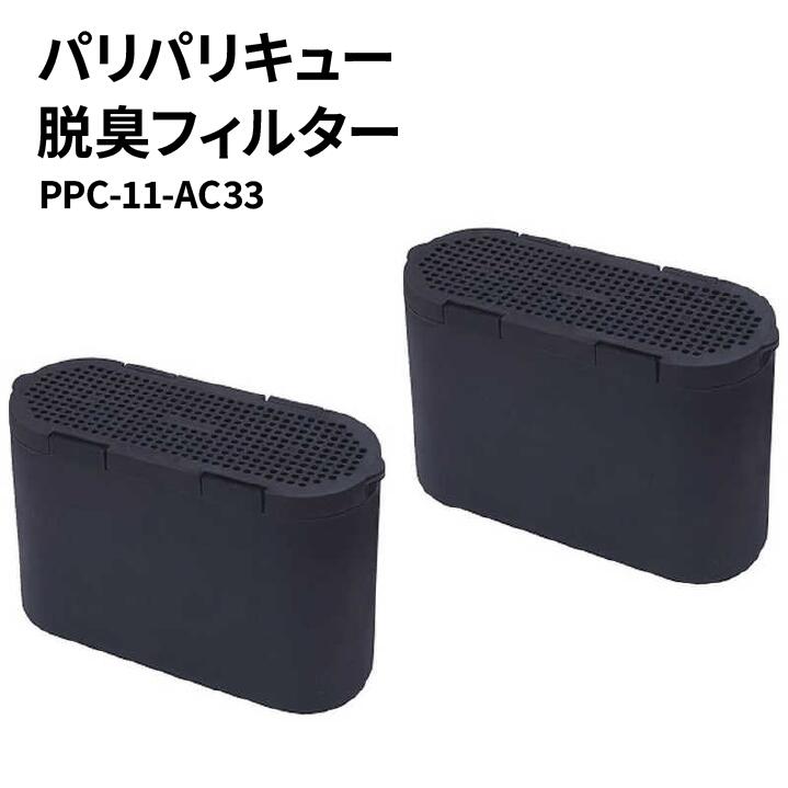 パリパリキュー 脱臭フィルター 2個入り PPC-11-AC33 家庭用生ごみ減量乾燥機 生ごみ処理機 島産業
