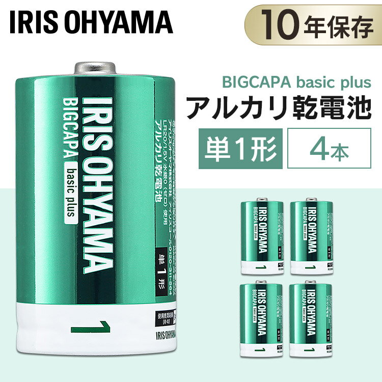 ★1000円ポッキリ★ アルカリ乾電池 単1形 4本パック 10年保存 防災 BIGCAPA basic+ アイリスオーヤマ 乾電池 長期保存 災害備蓄 単1 単一 単一形 電池 バッテリー 4本 LR20Bbp/4S