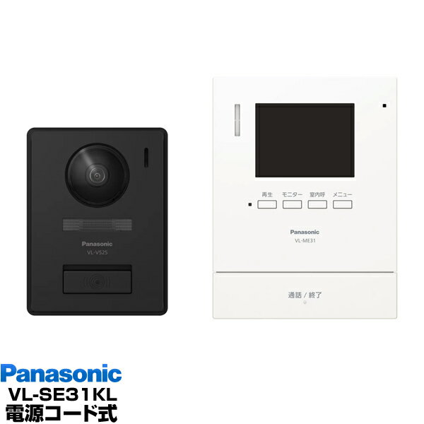 Panasonic インターホン録画機能付テレビドアホン VL-SE31KL/VLSE31KL(電源コード式)送料無料(沖縄・一部離島は別途)