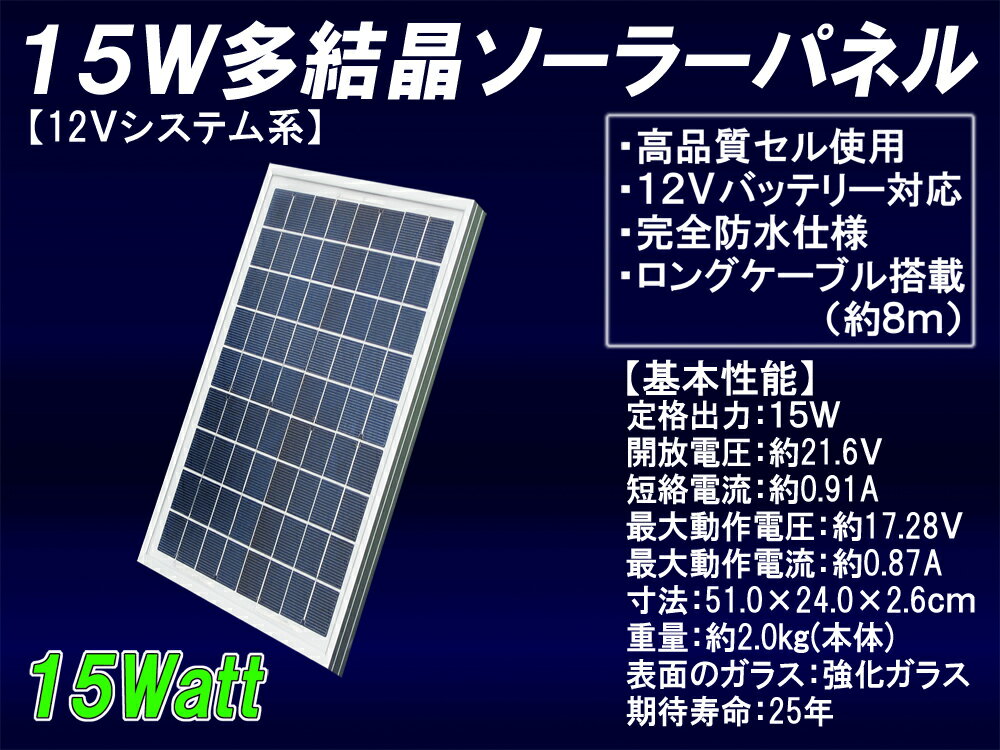 15W多結晶ソーラーパネル （12Vシステム系・高品質）太陽光パネル/太陽光発電 太陽電池パネル 船舶や自動車のバッテリー上がり防止に！