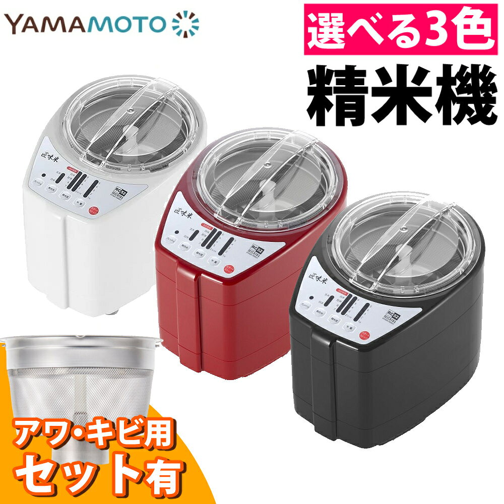 \楽天ランキング1位/ 山本電気 精米機 家庭用 MB-RC52 道場六三郎 監修 匠味米 日本製(ラッピング不可)