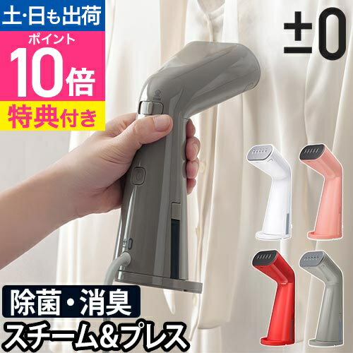 【±0ミトンの特典付】 衣類スチーマー スチームアイロン XRS-D010 ±0 掛けたまま ハンディ アイロン スチーマー ハンドアイロン シワ伸ばし 除菌 脱臭 軽量 時短 コンパクト おしゃれ ワイシャツ ブラウス 旅行 出張 プラスマイナスゼロ