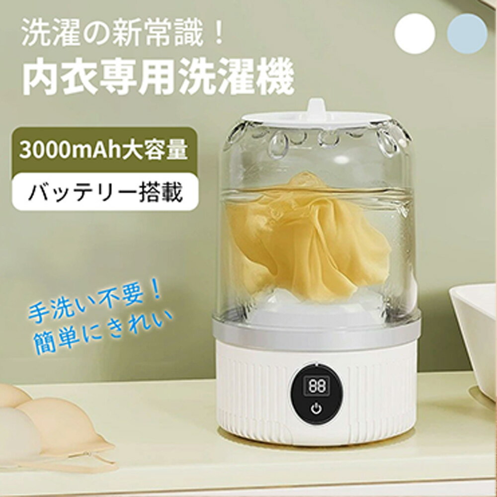 ミニ洗濯機 ミニランドリー ワイヤレス洗濯機 全自動式 バケツ洗濯機 充電式 USB充電 本体防水 一人暮らし 洗濯機 下着 ブラジャー 肌着 靴下 ベビー服 タオル 赤ちゃん用 新生児服スタイ 小物用 旅行 持ち運び便利 簡単操作 ウォッシュボーイ 小型洗濯機