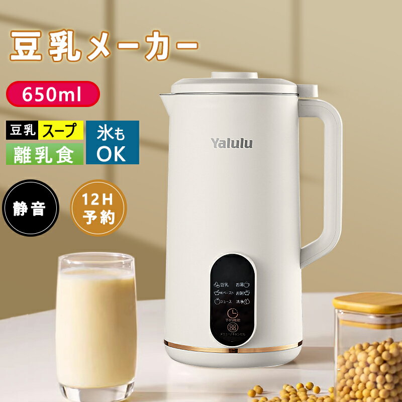 【1000円オフ!!クーポン⇒5,980円】豆乳メーカー 自動調理ポット 豆乳マシン スープメーカー 自動調理器 全自動 ビシソワーズ 乾燥大豆 ポタージュメーカー ミキサー ブレンダー コンパクト 豆乳 おかゆ お粥 離乳食 スムージー 豆乳マシーン ジューサー 洗いやすい 乾燥豆OK