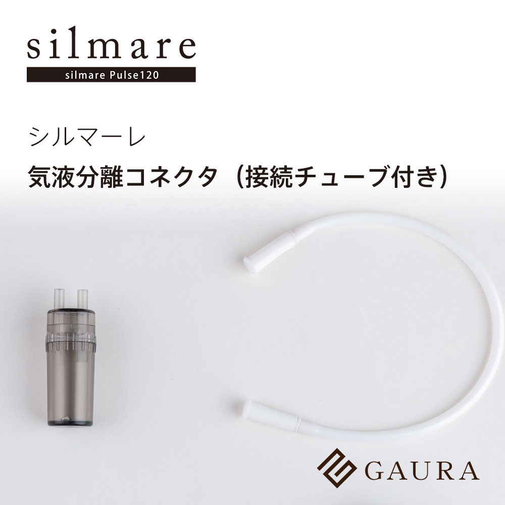 気液分離コネクタ 接続チューブ付き（Gas/Liquid Separator）シルマーレ silmare 水素吸入用 高濃度水素水 水素吸入 水素水生成［メーカー直営］