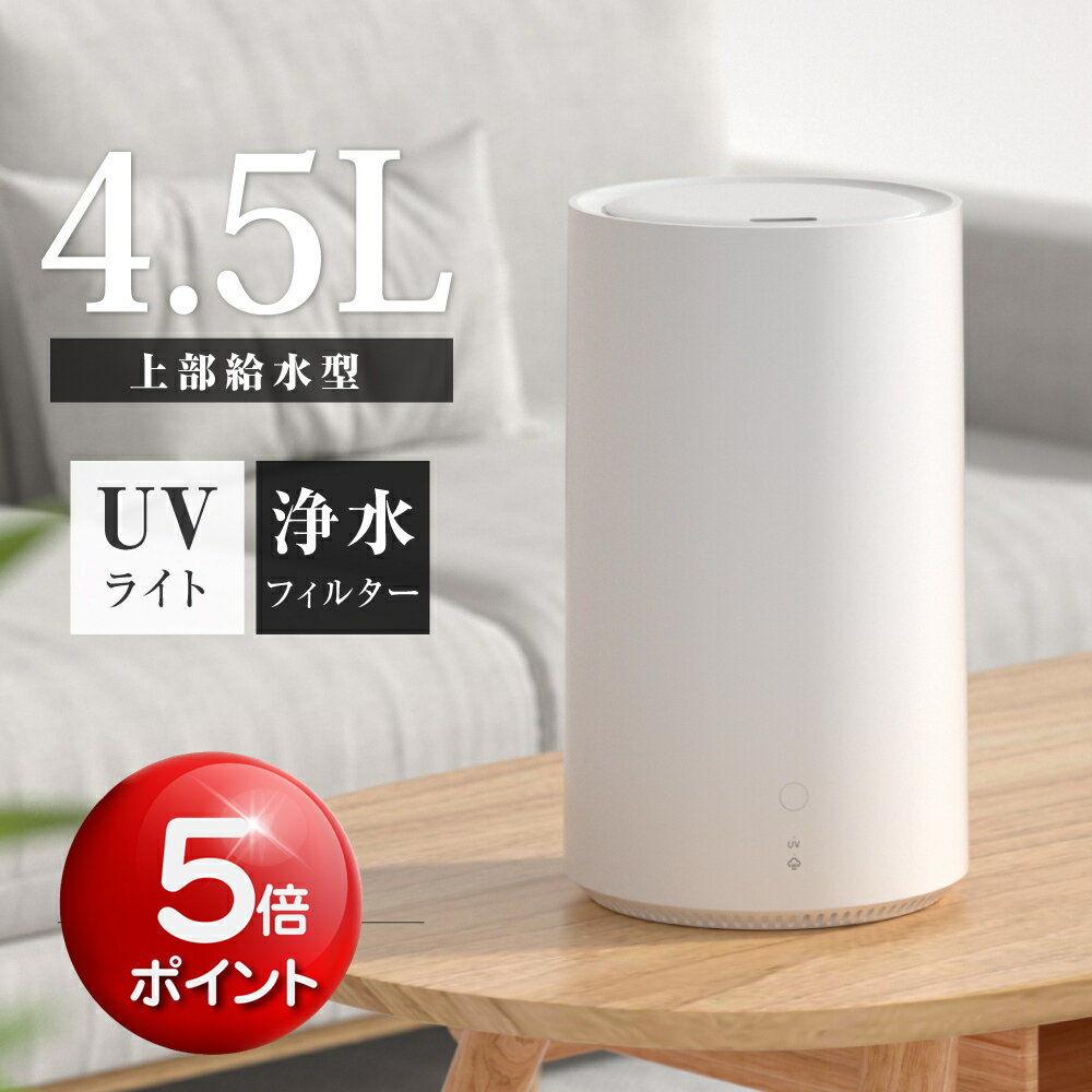 ★50台期間限定クーポンで4,980円★加湿器 卓上 超音波加湿器 超音波 加湿器 UVライト 除菌 大容量4.5L 上部給水 加湿 3段階加湿調節 上部給水型加湿器 アロマ対応 自動湿度調整 リビング 寝室 家庭 オフィス ef-h001