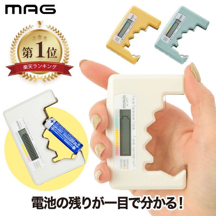 【楽天1位】電池チェッカー デジタル MAG バッテリーチェッカー デジタル電池チェッカー 電池 電池残量チェッカー 電源不要 アルカリ マンガン 乾電池 ボタン電池 電池チェック テスター 電池残量測定器 電池残量計 家庭用 オフィス テレワーク 電池切れ対策 おしゃれ