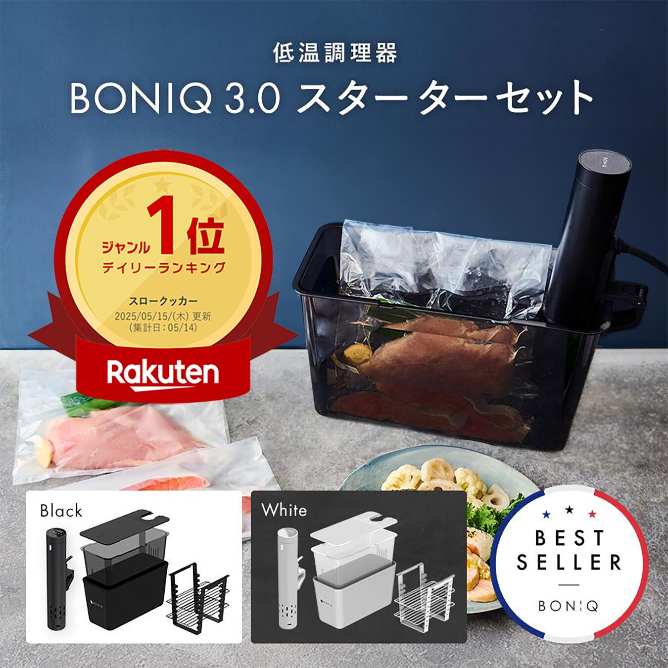 【P5倍!4日20:00〜10日23:59】【公式】低温調理器 ボニーク BONIQ 3.0 スターターセット 一式セット 最新モデル 低温調理 調理器具 家庭用 真空調理 自動調理 防水 簡単 スロークッカー 1年保証 レシピ プレゼント ギフト 低温調理器具 調理家電