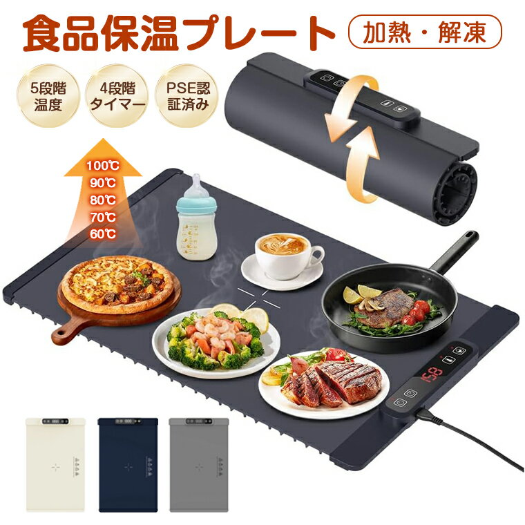 【限定sale】保温プレート 卓上 シリコン 折りたたみ フードウォーマー ホットプレート 食品保温プレート 電気保温トレイ 料理保温シート 保温器 折り畳み 温める 収納便利 5段階温度調節 タイマー設定 お手入れも簡単 滑り止め 撥水加工