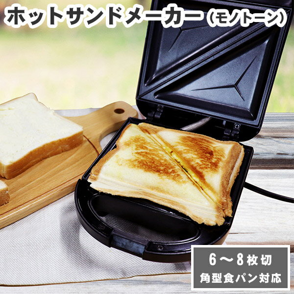 【5月中旬頃入荷予定】エレットモノ ホットサンドトースター・S(ET-101R)耳まで焼ける 電気 ホットサンドメーカー シングル ブラック 黒 モノトーン 調理家電 朝食 おやつ ランチ 軽食 おうちカフェ 食パン ギフト