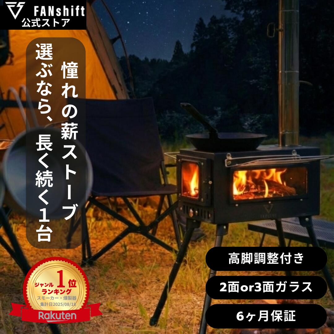 ＼マラソン限定20％OFF4日20時〜／【楽天1位!高評価★4.56】薪ストーブ キャンプ アウトドア テント用 キャンプストーブ まきストーブ 2面 3面 調理可能 耐熱ガラス 焚き火台 暖炉 高脚調整 折りたたみ FANshift ファンシフト 送料無料 公式保証 ギフト 新生活 母の日