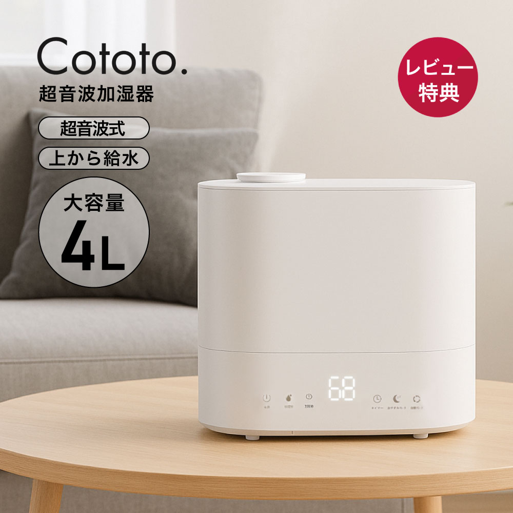 【13,960円→3,130円 77％OFF★在庫処分】Cototo 超音波加湿器 4L 自動湿度調整 上部給水 除菌 大容量 卓上 超音波 上から給水 アロマ対応 小型 コンパクト タイマー付き 4リットル 保湿 乾燥 花粉 ウィルス対策 オフィス 寝室 静音 省エネ おしゃれ 送料無料