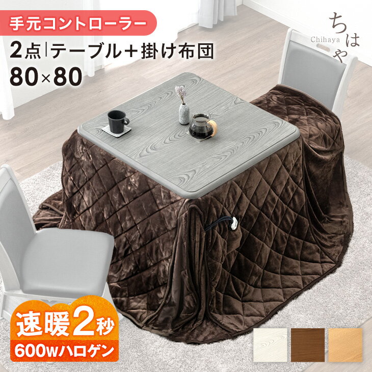 【20時~5%引クーポン】 速暖2秒 600Wハロゲンヒーター ダイニング こたつ 布団セット 80×80 正方形 洗える ダイニングこたつ テーブル 掛け布団 ハイタイプこたつ ダイニングこたつテーブル 高脚こたつ 高足こたつ ハイタイプ 2人 2人用 おしゃれ