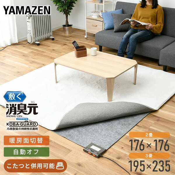 制菌・消臭 ホットカーペット 「敷く消臭元」 2畳 3畳 二畳 三畳 NUK-204/NUK-304 節電 電気カーペット 床暖房カーペット ホットカーペット ホットマット 2畳タイプ 二畳 3畳タイプ 三畳 ほっとカーペット 山善 YAMAZEN 【送料無料】