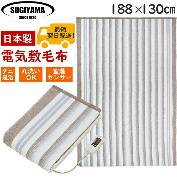 電気毛布 電気敷毛布 椙山紡織 日本製 電気掛敷兼用毛布 ダニ退治 丸洗いOK お手入れ簡単 188×130cm 寒い夜もぐっすり冬家電 NA-013K NA-013 NA013K 洗濯機 丸洗いOK 洗える