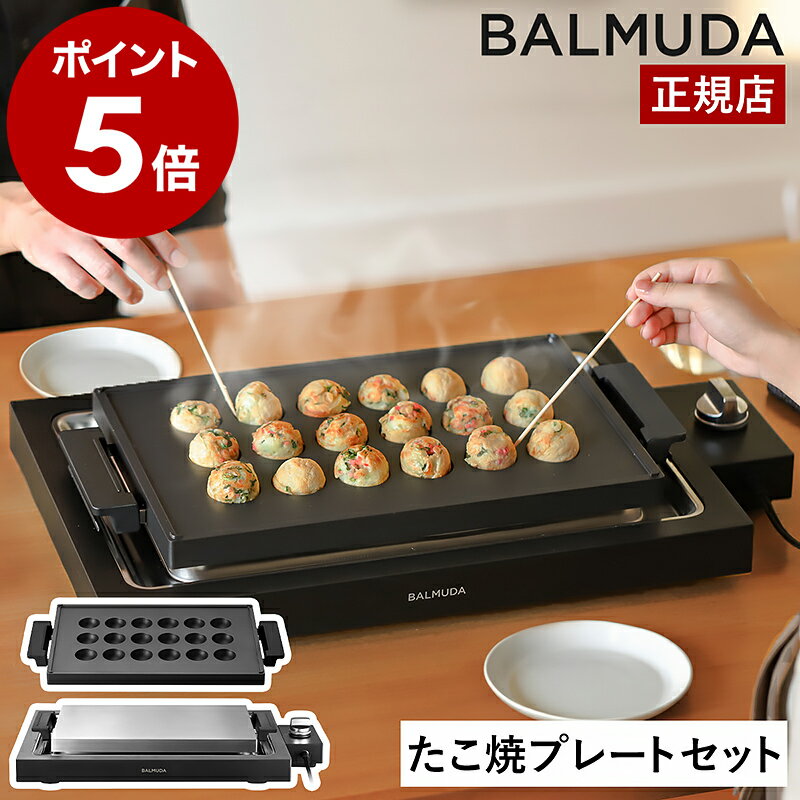 正規 バルミューダ ザ・プレート プロ セット ホットプレート たこ焼き器 たこやき タコ焼き 鉄板 鉄板焼き 平面プレート 最大220度 角型 焼肉 ステーキ ベビーカステラ アヒージョ おしゃれ K10A K10-B100［ BALMUDA The Plate Pro たこ焼きセット ］