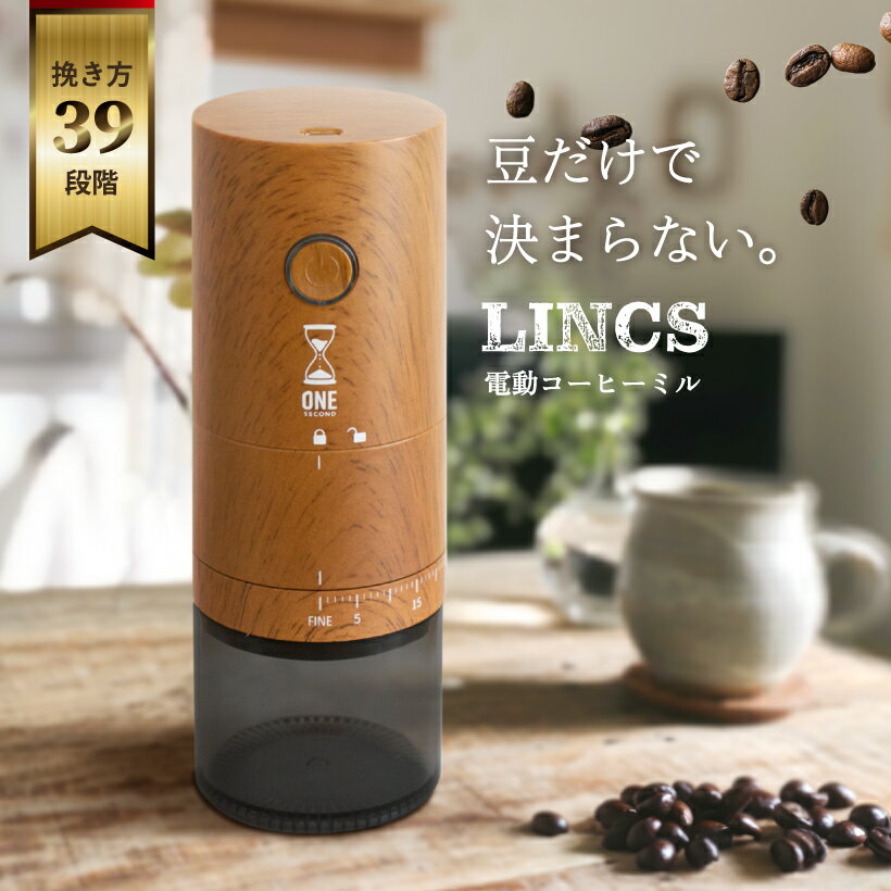 LINCS 【特典付き♪お手軽カフェ気分】 コーヒーミル 電動 39段階 臼式 コニカル式 セラミック刃 コードレス 洗える 水洗い アウトドア 充電式 コンパクト 自動 珈琲 コーヒー豆 グラインダー 粗挽き 細挽き 粒度調整 自動停止 木目 電動コーヒーミル リンクス ONE SECOND