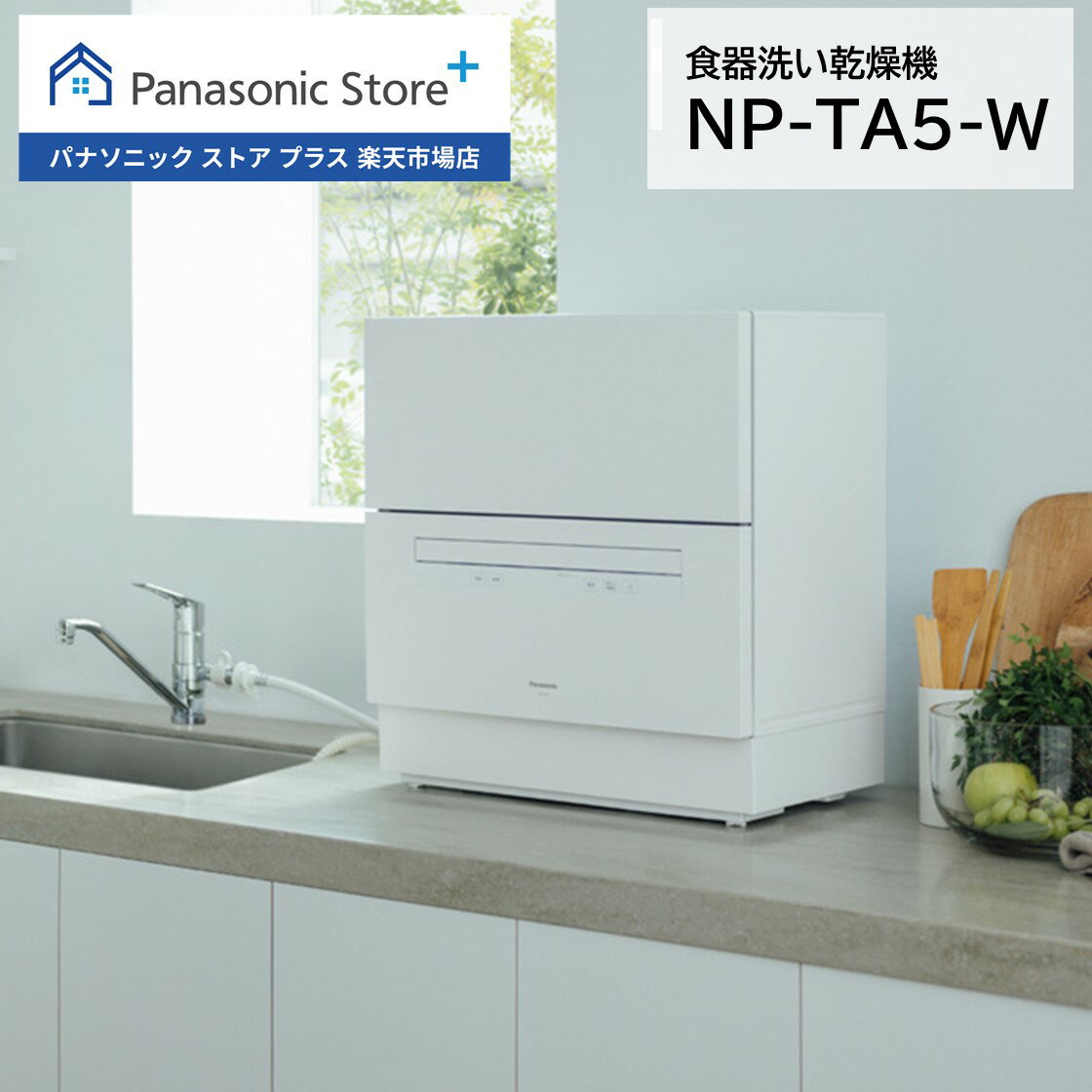 【公式店】パナソニック 食器洗い乾燥機 庫内容積約50L ホワイト NP-TA5-W ストリーム除菌洗浄 高圧水流 食洗 卓上 食洗機 送料無料