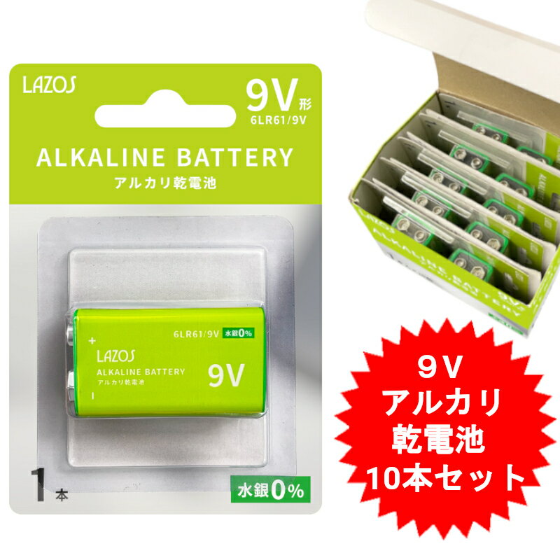 10本 長持ちハイパワー 9V 9V電池 9Vアルカリ乾電池 9Vアルカリ電池 アルカリ乾電池 9V電池 9V乾電池 10本 9V 長期保存 防災グッズ セット 防災セット 防災用品 防災用具備え置きにも!!