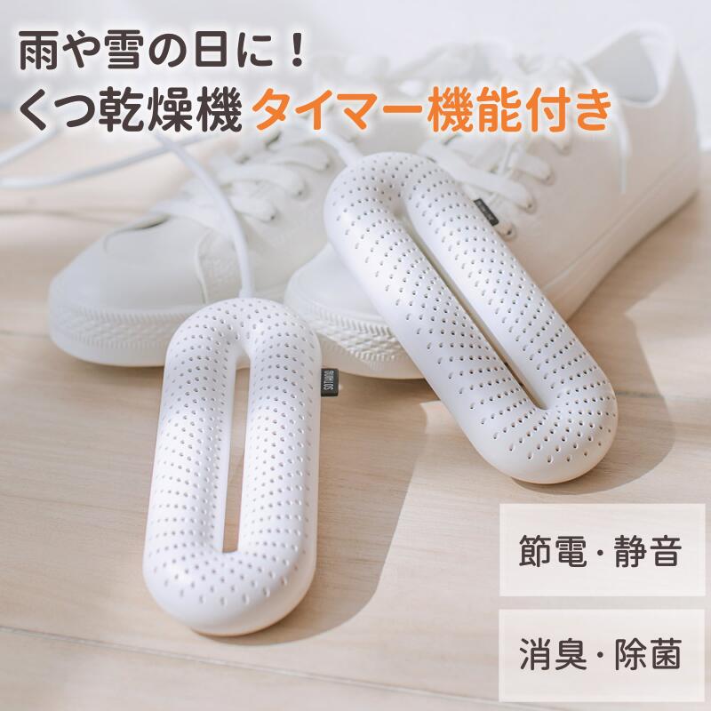 くつ乾燥機 靴乾燥機 シューズドライヤー くつ 乾燥 タイマー機能 消臭 除菌 ニオイ防止 革靴 スニーカー 運動靴 静音 長靴 ブーツ 梅雨対策