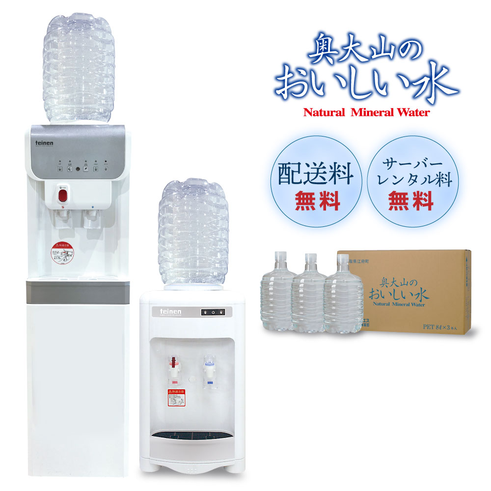 【送料無料】【安心無料メンテナンス付】ウォーターサーバーレンタル無料!奥大山のおいしい水8L×3本【定期購入】標高1200mで磨かれた軟水 環境にやさしいラベルレス ボトル返却が不要 赤ちゃんやペットも安心 高度21 超軟水 本体にはHEPAフィルター・抗菌部材採用!
