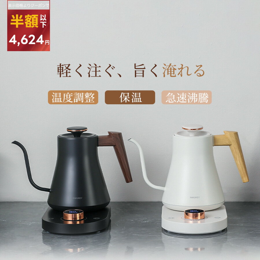 クーポンで4,624円★プロ推奨 1℃単位 電気ケトル|温度調整/保温/静音モード/急速沸騰|安全設計・こぼれにくい・湯量コントロール・ステンレス製・空焚き防止|360度回転|ブラック/ホワイト