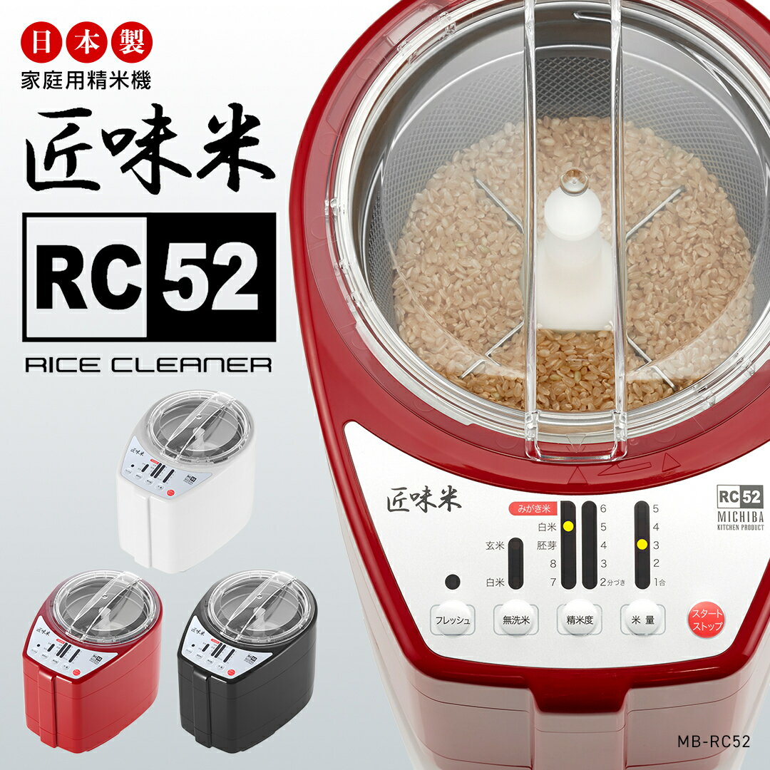 [楽天1位/道場六三郎監修] 匠味米 精米機 家庭用 山本電気 日本製 1～5合 家庭用精米機 家庭用精米器 精米器 精米機家庭用 ライスクリーナー 簡単操作 お手入れ簡単 米 精米 YAMAMOTO ホワイト 古米 古古米 備蓄米 おいしく MICHIBA 匠味米rc52 MB-RC52 MB-RC52W 送料無料