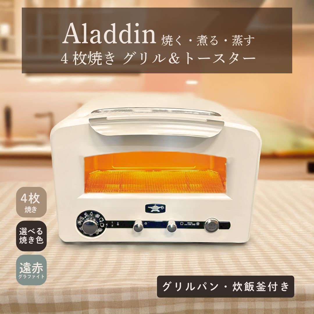 ◆最大3000円CP＋P3倍！！4/5◆アラジン オーブントースター 4枚焼き グラファイトグリル＆トースター フラッグシップモデル AET-GP14B(W) ホワイト Aladdin【転送不可】