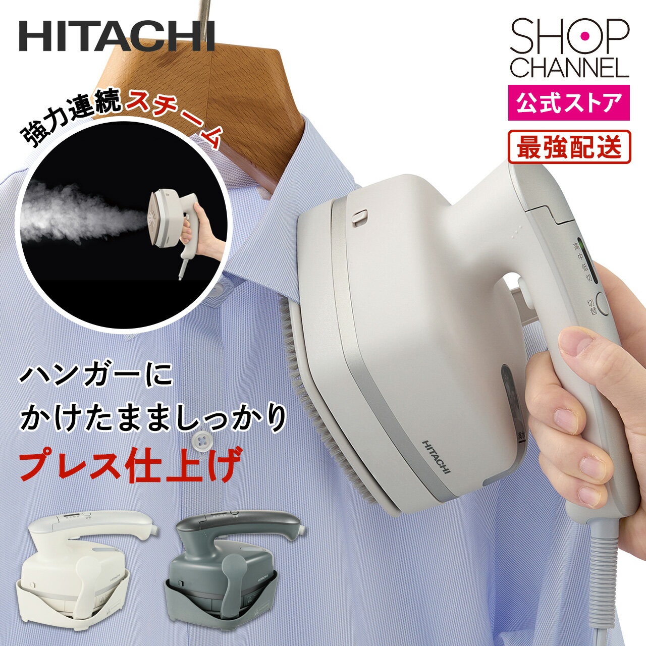 日立 衣類スチーマー CSI-RX70 スチームアイロン HITACHI ハンガーにかけたまま 掛けたまま 【ショップチャンネル公式】スチーマー スチーマーアイロン アイボリー/ブルーグレー シワのばし CSI-RX70-H CSI-RX70-C