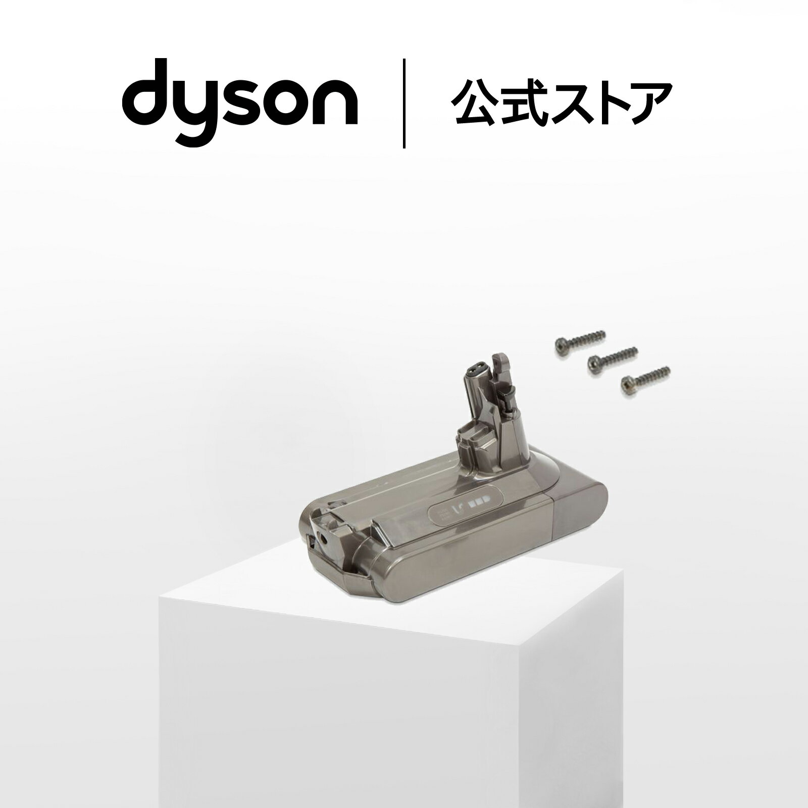 【純正品】 ダイソン Dyson V10専用 交換バッテリー