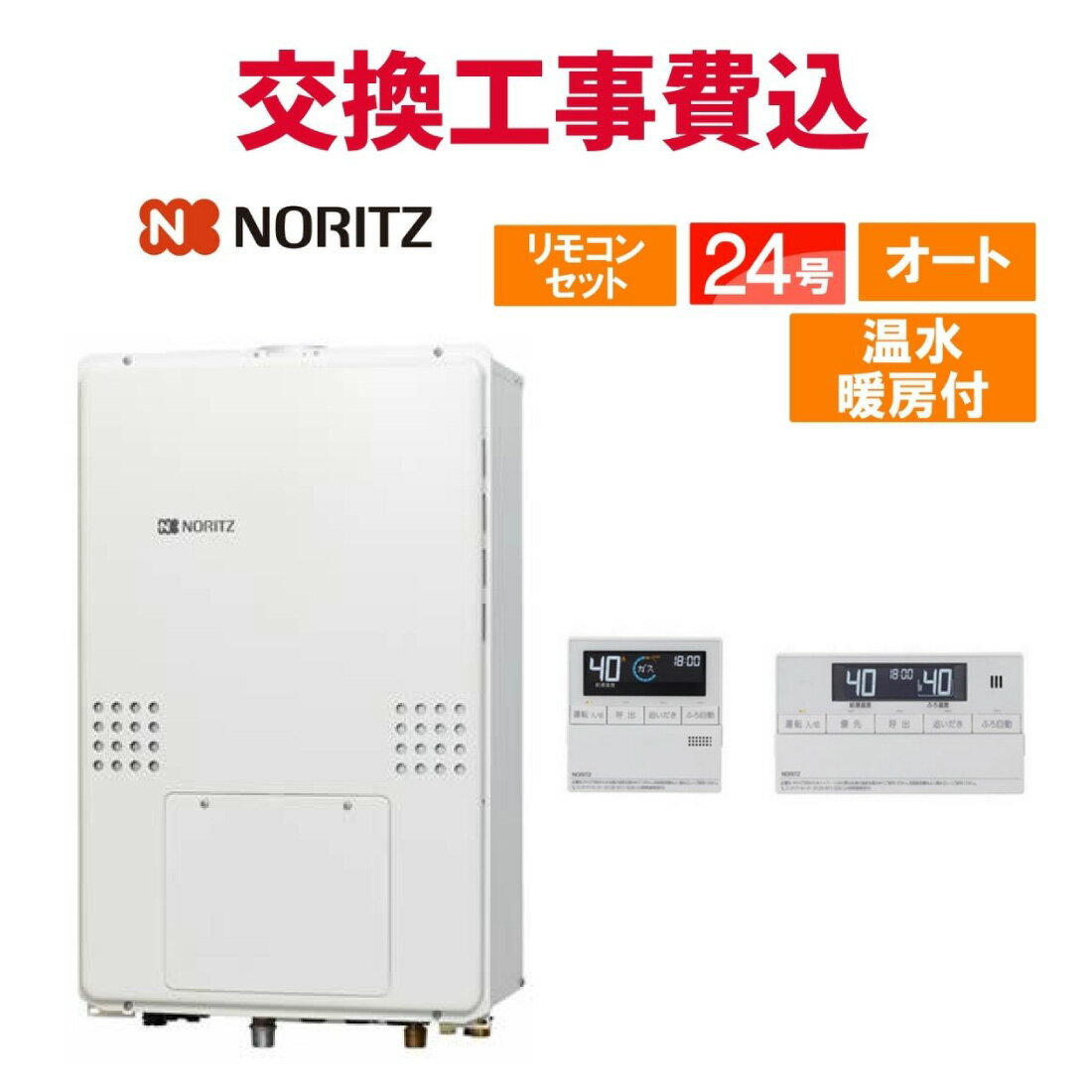 ノーリツ ガス給湯器 交換 工事費込み GTH-2454SAW3H-H BL 24号 リモコン付き 温水暖房付き スタンダード オート