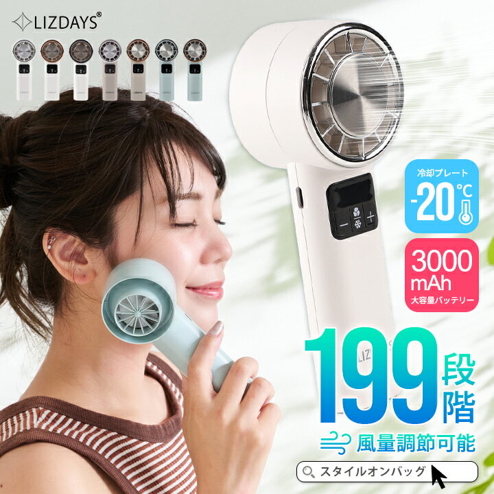 ＼50%OFFクーポン／【楽天1位】LIZDAYS ハンディファン 冷却プレート 強風 大風量 爆風 199段階 ハンディ 扇風機 小型 冷却 充電式 手持ち扇風機 卓上 小型扇風機 携帯 扇風機 熱中症対策 防災グッズ 冷却モード モニター 軽量 スタイルオンバッグ 2026
