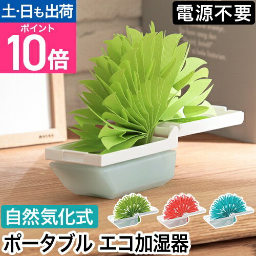 ミクニ ポータブル加湿器 ちょこっとオアシスプラスC 加湿器 ペーパー加湿器 卓上 デスク 小型 小さい お手入れ簡単 かわいい おしゃれ 電源不要 電気 使わない コードレス 部屋 寝室 リビング オフィス 持ち運び 気化式 ベッドサイド 日本製