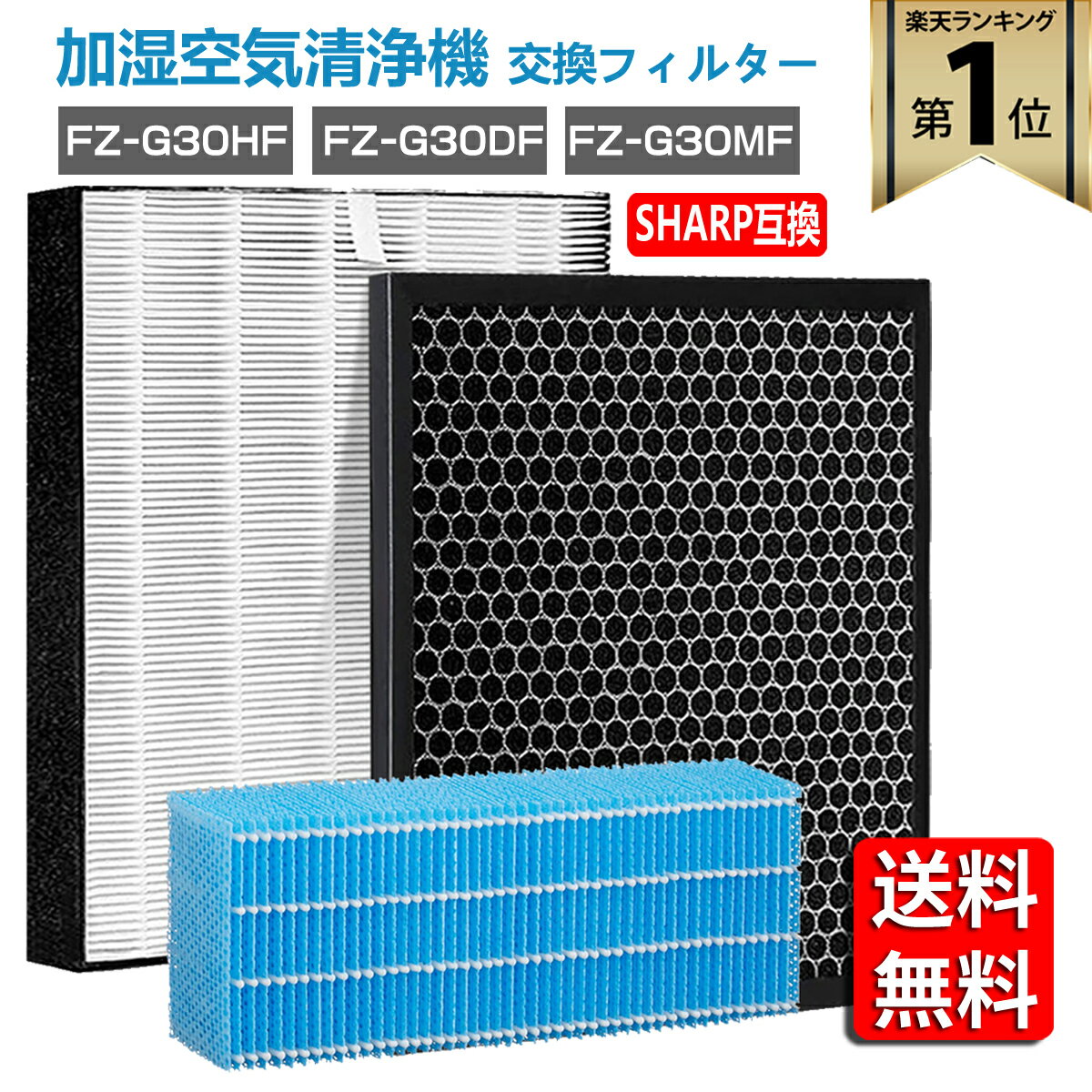【★全店舗ポイント5倍】 シャープ 空気清浄機 フィルター FZ-G30HF FZ-G30DF( FZ-H30DF ) FZ-G30MF 集じんフィルター 加湿フィルター kc-30t5 kc-30t6 活性炭フィルター FZG30HF FZG30DF FZG30MF sharp フィルターセット 加湿空気清浄機用 非純正品