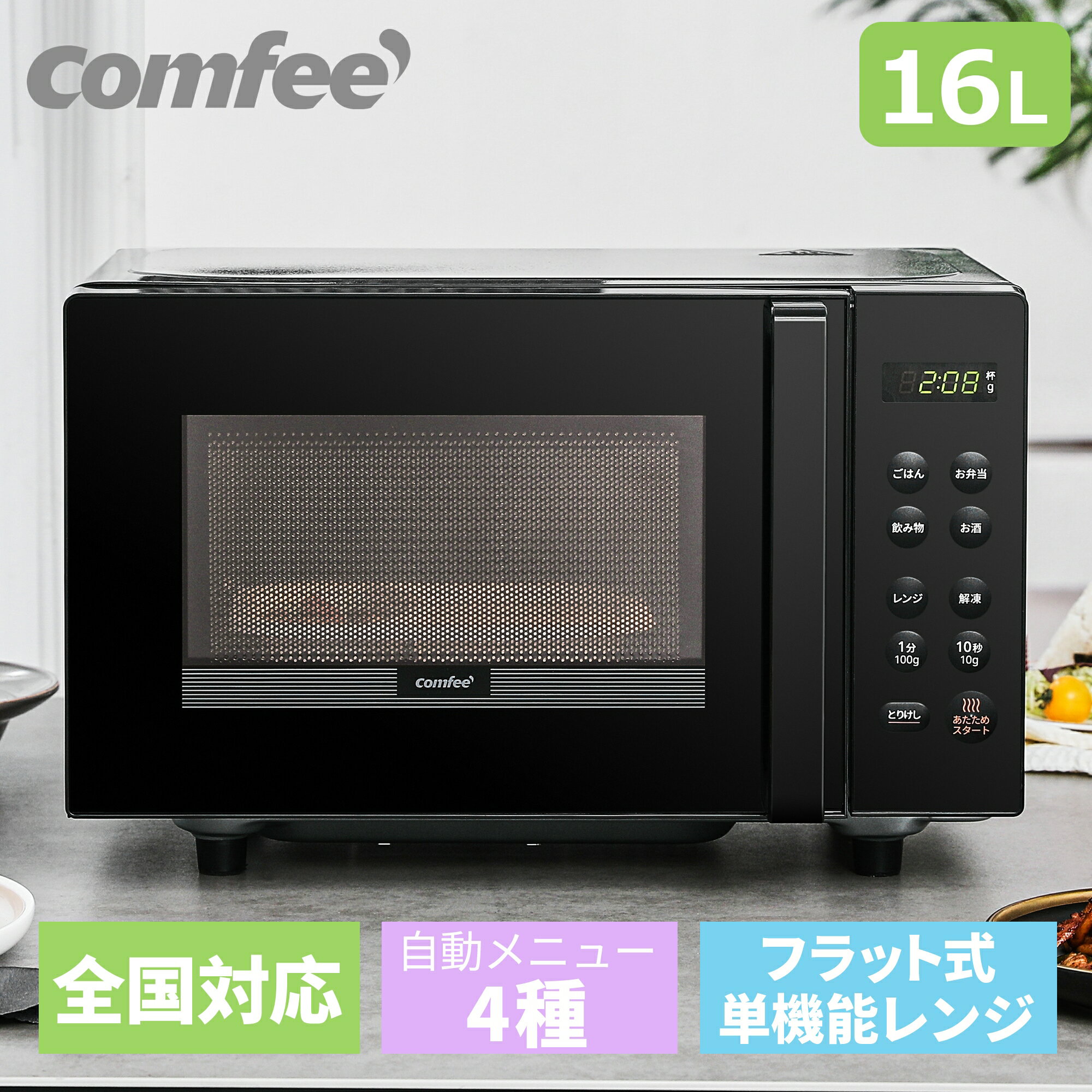 ＼期間限定9,980円→8,480円！／ 電子レンジ フラット 小型 16L マイコン式 横開き COMFEE' CF-EM202-BK 単機能 電子レンジ フラットテーブル ヘルツフリー 単機能レンジ 白 黒 ブラック 解凍 自動あたため 全国対応 おしゃれ お弁当 冷凍食品 自動メニュー