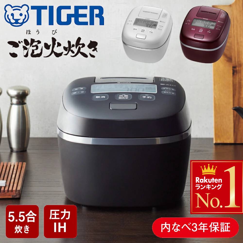 食洗器対応 タイガー 炊飯器 5.5合炊き 5合炊き 1升 1升炊き 圧力IH炊飯器 5.5合 圧力IH 圧力 TIGER タイガー魔法瓶 保温 炊飯 ブラック ホワイト バーガンディ 一人暮らし 黒 白 一人暮らし JPI-X100 JPI-X180JPI-X100KX古米母の日