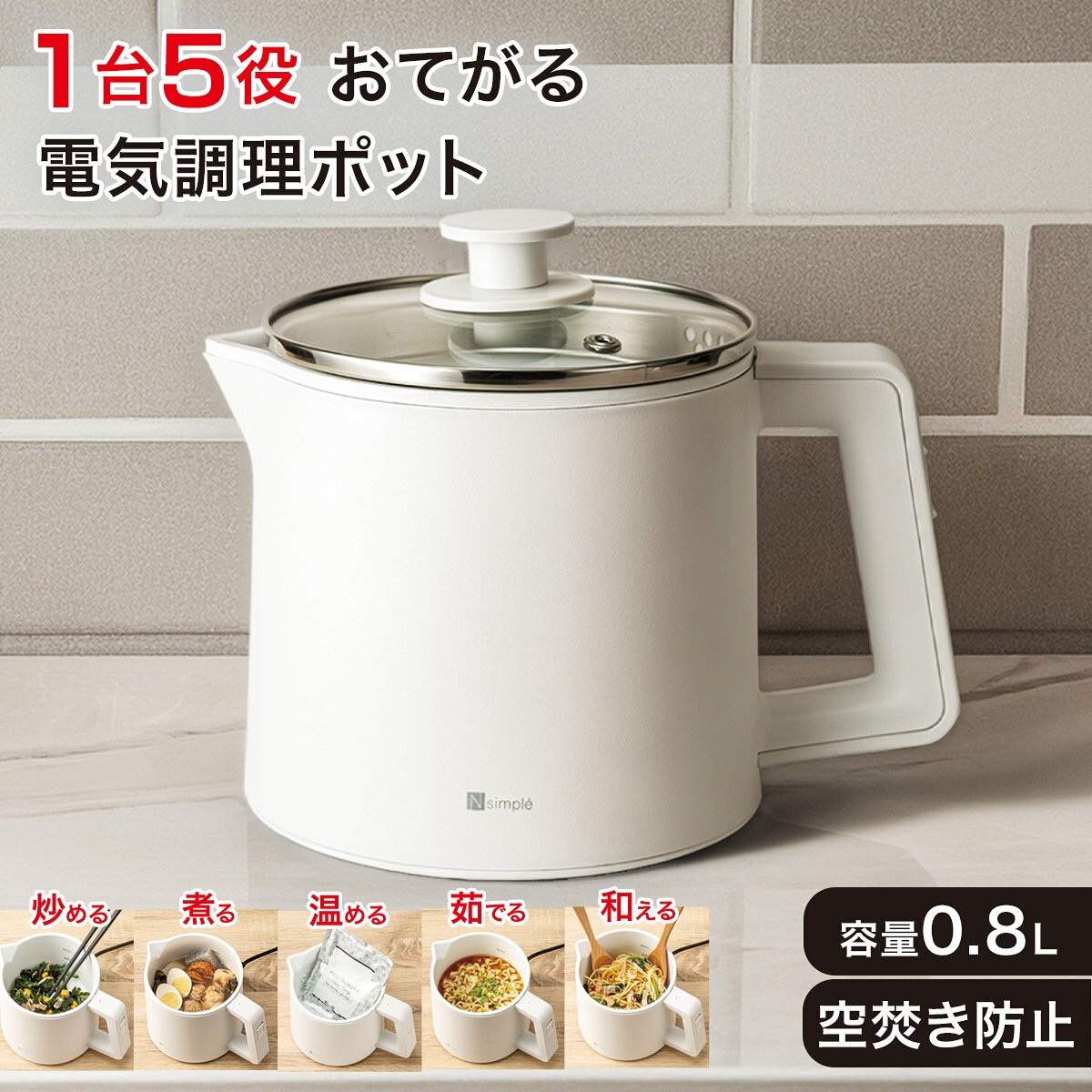 1台5役おてがる調理ポット(OG2G03)【玄関先迄納品】ニトリ 【期間限定価格：4/6まで】 みんなの新生活応援キャンペーン