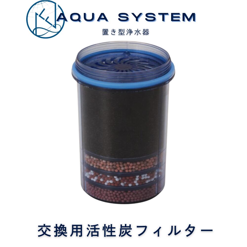 エントリーで最大100%ポイント還元! Navy Fields AQUA SYSTEM 浄水器 交換用 フィルター カートリッジ 活性炭 ろ過 アクアシステム 浄水器フィルター 活性炭カートリッジ ろ過フィルター 浄水炭 井戸水ろ過装置 浄水カートリッジ pfas 除去 フィルタ 濾過 PFAS 水道水 浄水