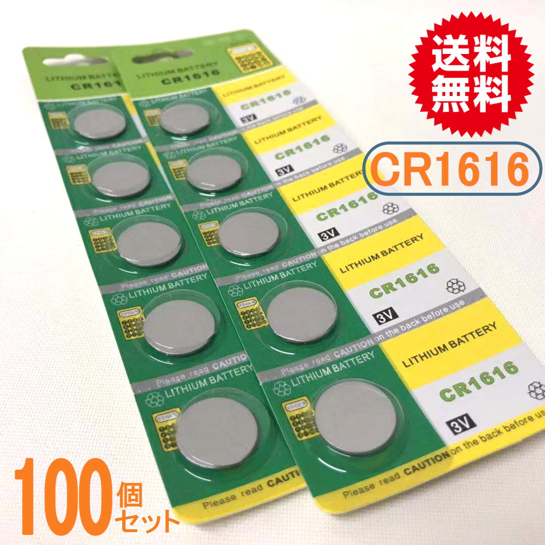 リチウムボタン電池(CR1616)100個セット【代引き発送可】【送料無料】