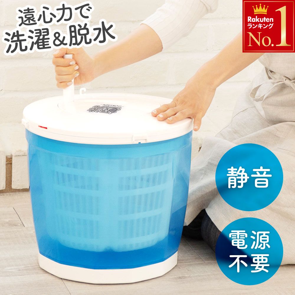 半額&10%OFF≪4(土)18時~≫ 【 災害対策 にも!】 洗濯機 手回し 手動式 靴 洗濯機 ミニ洗濯機 手回し洗濯機 脱水機 手回し脱水機 ミニ脱水機 極洗 小型洗濯機 小型 コンパクト 省スペース 別洗い 2台目 災害 災害時 洗濯 ミニ 手動 脱水 作業着 ペット 簡単