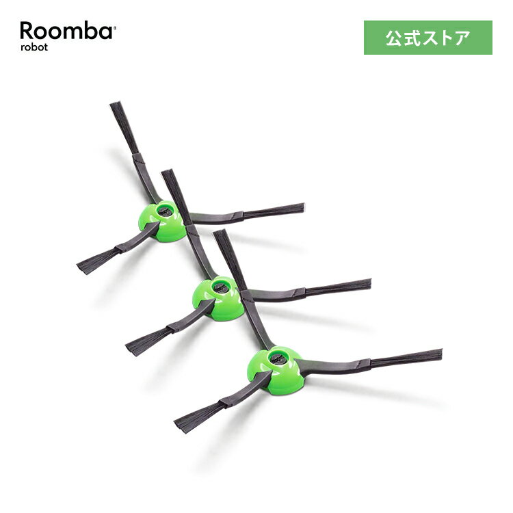アイロボット 公式 交換備品 4747487 エッジクリーニングブラシ 3個 セット 黒 ルンバ ブラシ 消耗品 メンテナンス 備品 日本 正規品 純正