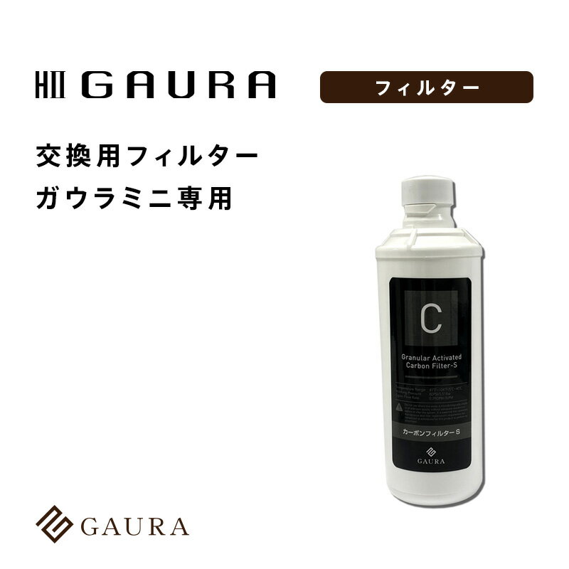 ［送料無料］交換用フィルター（ガウラミニ専用）GAURA mini 高濃度水素水 卓上水素水生成器 家庭用 水素水サーバー［メーカー直営］