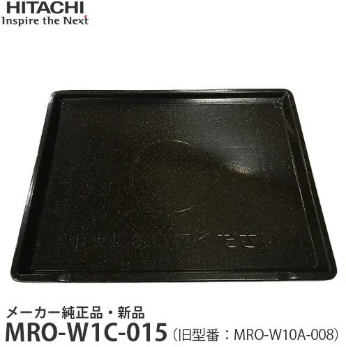 HITACHI 日立 【在庫あり】メーカー純正品・新品 テーブルプレート MRO-W1C-015 【旧品番：MRO-W10A-008】MROW1C015 MRO-W1C015 【MROW10A008 MRO-W10A008　MRO-S8Z-001同等品】【partsbest】
