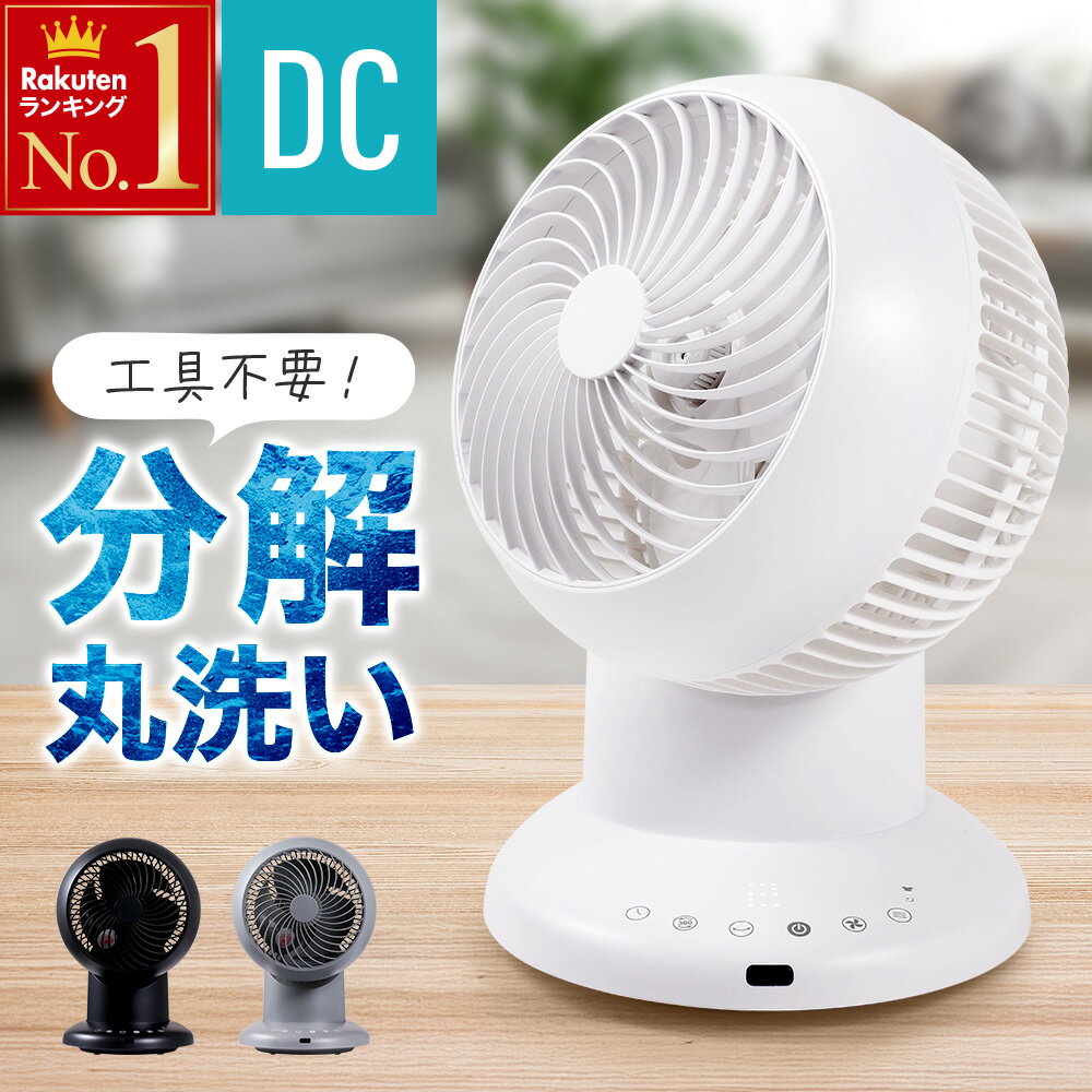 半額＆200円OFF≪5(日)0時～≫ 360°回転＋左右首振り サーキュレーター dcモーター 静音 洗える 分解丸洗い 部品 自動 360度 首振り dcサーキュレーター 扇風機 dc扇風機 最大26畳 卓上 部屋干し 換気 冷房 エアコン 電気代 暖房 クーラー 省エネ 節電 衣類乾燥　洗濯物
