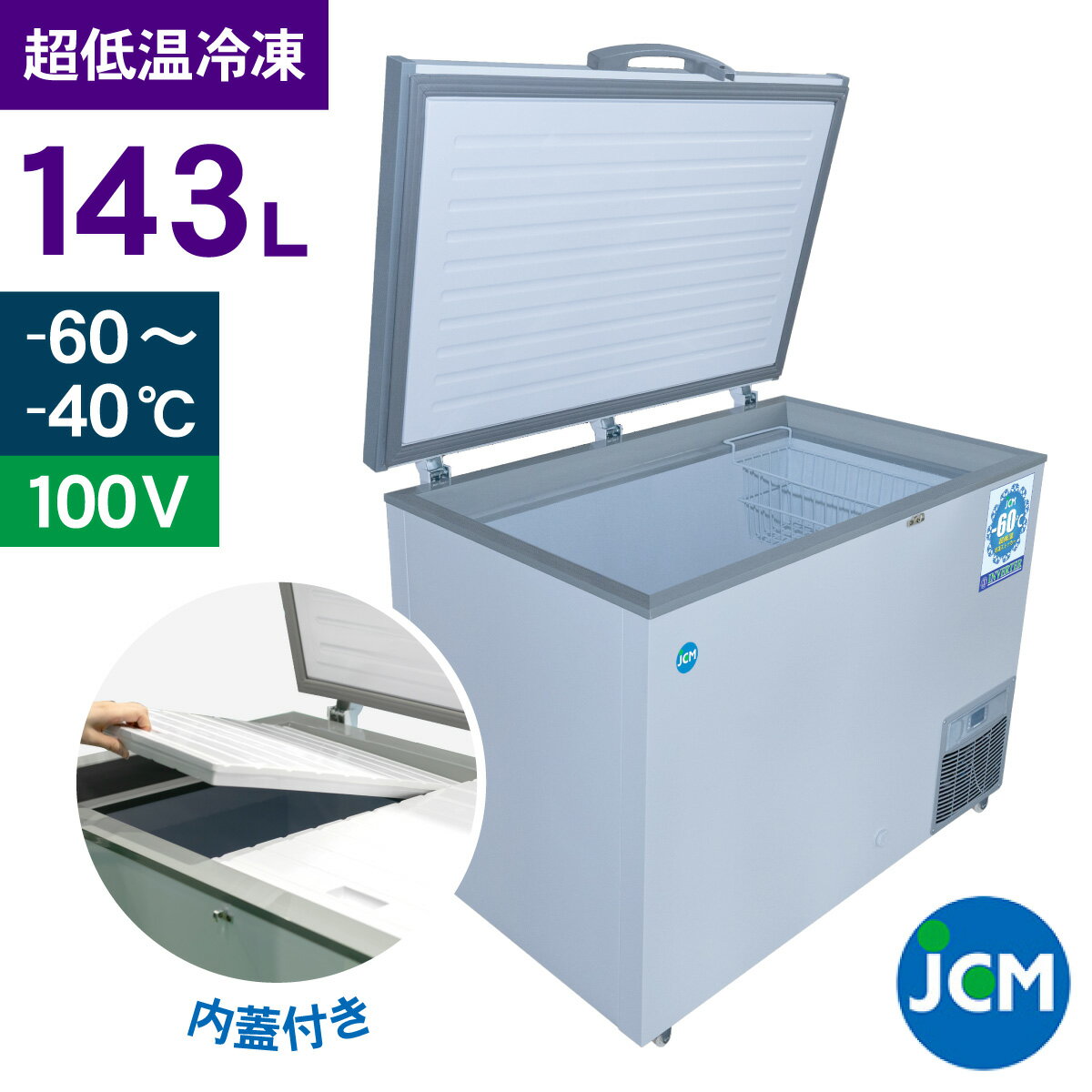 JCM -60℃ 超低温冷凍ストッカー JCMCC-142S 業務用 チェストフリーザー 冷凍 保冷庫 食品ストッカー 上開き マグロ フリーザー 貯蓄 インバーター搭載 省エネ 143L 幅1050×奥行737×高さ829mm 一年保証