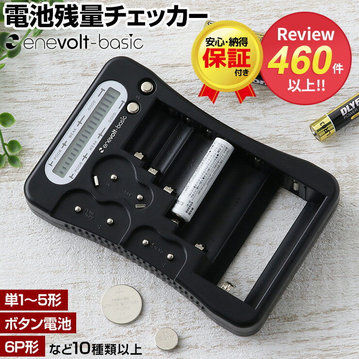 【LINEクーポンで300円OFF】 電池チェッカー 電池 バッテリーチェッカー 乾電池 電池 単3 電池テスター デジタル 電池チェック 単1 単2 単3 単4 単5 電池 残量 ボタン電池 CR2 CR123A CR-P2 9V形 テスター デジタル 残量チェッカー enevolt 防災 災害 対策 グッズ