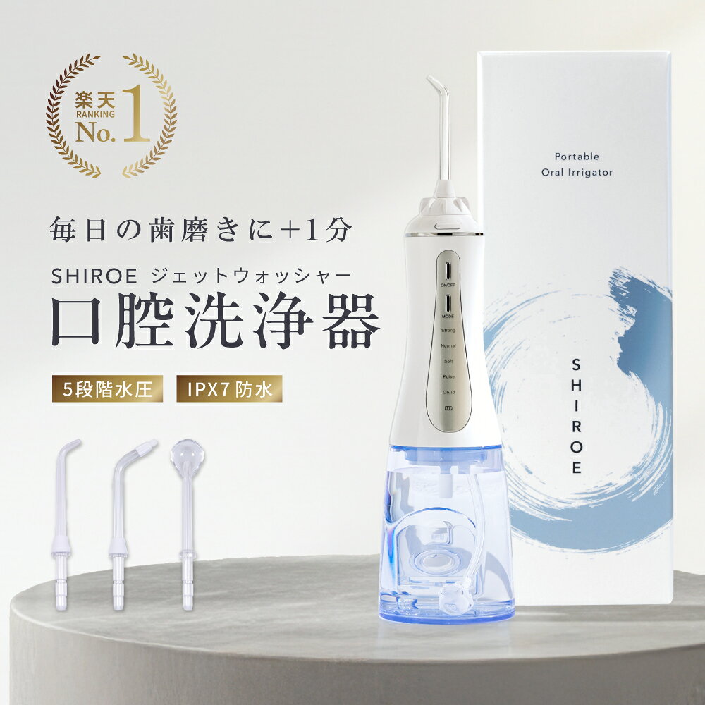 【楽天1位】ジェットウォッシャー 口腔洗浄器【SHIROE ジェットウォッシャー】口腔洗浄機 防水 電動 フロス デンタルフロス マウスウォッシャー 歯間ブラシ 糸ようじ 奥歯 歯磨き 虫歯 歯周病 口臭 歯垢 プラーク 歯周ポケット