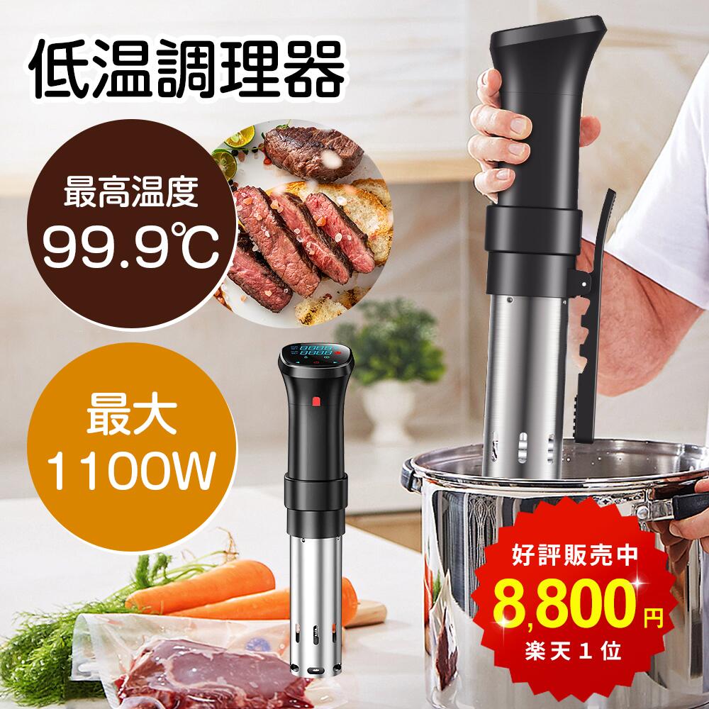 低温調理器 【■高品質大好評■楽天1位!限定COUPONで8,800円!】防水 低温調理 防水仕様 スロークッカー 低温調理器具 スリム低温調理器 真空調理器 IPX7防水 タッチパネル クリップ式 低温調理機 低音調理器 タイマー 温度設定 日本語説明書レシピ安心保証PSE